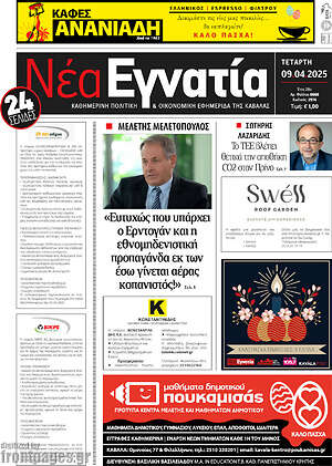 Πρωτοσέλιδο Νέα Εγνατία