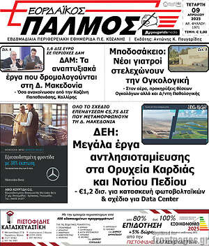Πρωτοσέλιδο Εορδαϊκός Παλμός