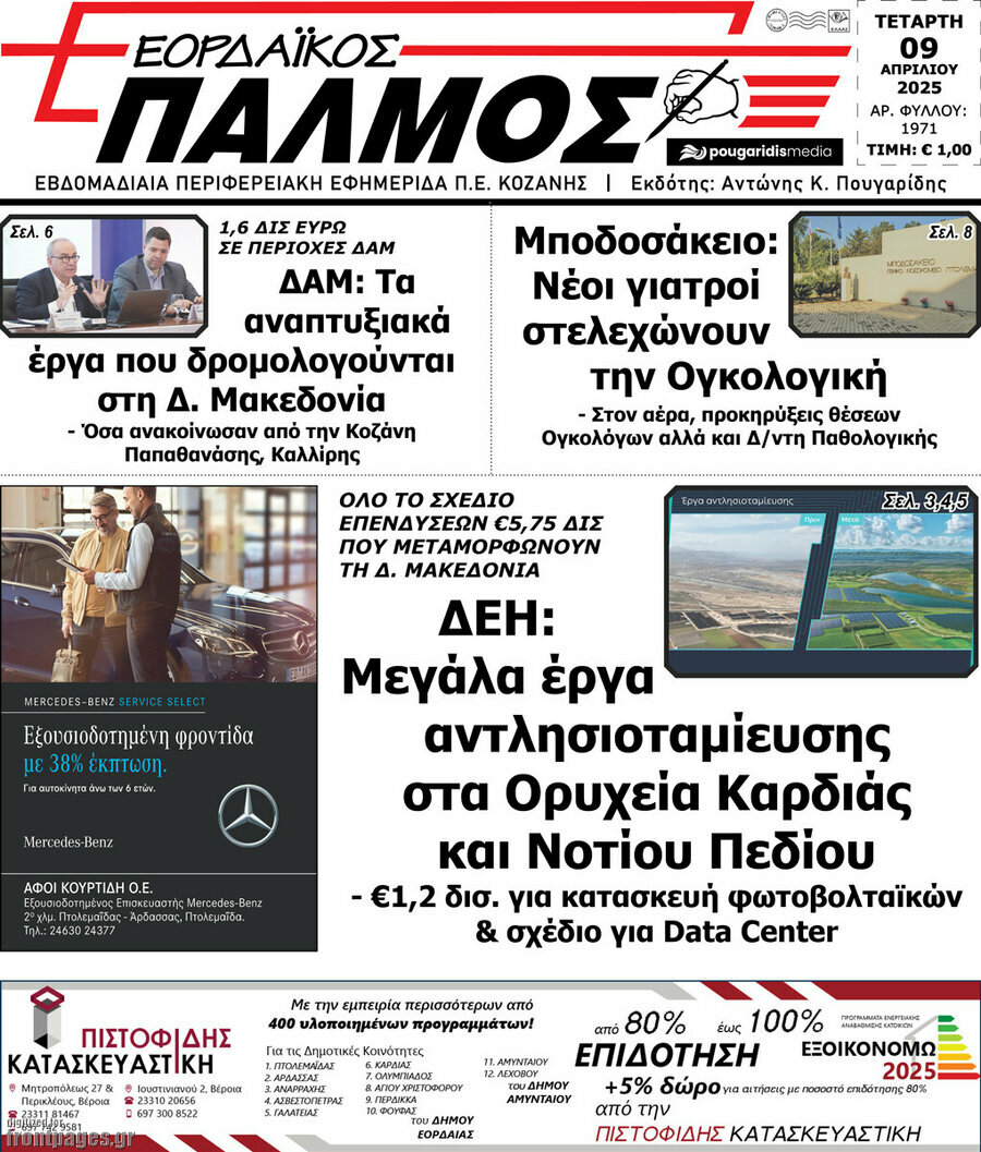 Εορδαϊκός Παλμός