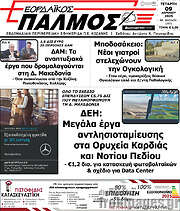 /Εορδαϊκός Παλμός