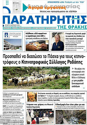 Πρωτοσέλιδο Παρατηρητής