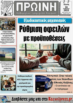 Πρωτοσέλιδο Πρωινή Κοζάνης