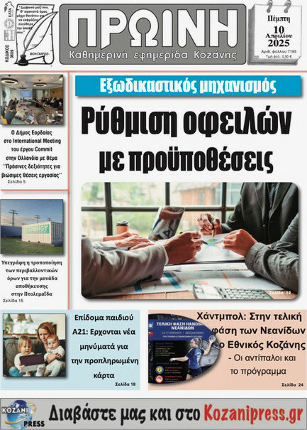 Πρωινή Κοζάνης
