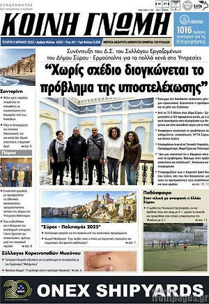 Πρωτοσέλιδο Κοινή Γνώμη