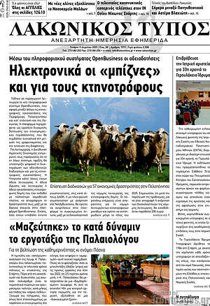 Πρωτοσέλιδο Λακωνικός Τύπος