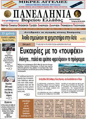 Πρωτοσέλιδο Πανελλήνια Β. Ελλάδος