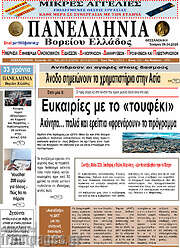/Πανελλήνια Β. Ελλάδος