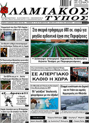 Πρωτοσέλιδο Λαμιακός Τύπος