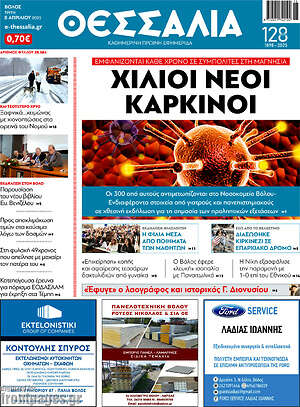 Πρωτοσέλιδο Θεσσαλία