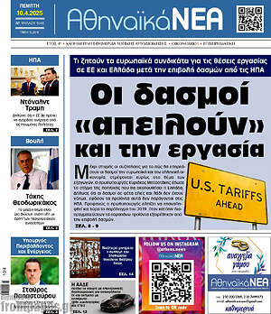 Πρωτοσέλιδο Αθηναϊκά Νέα