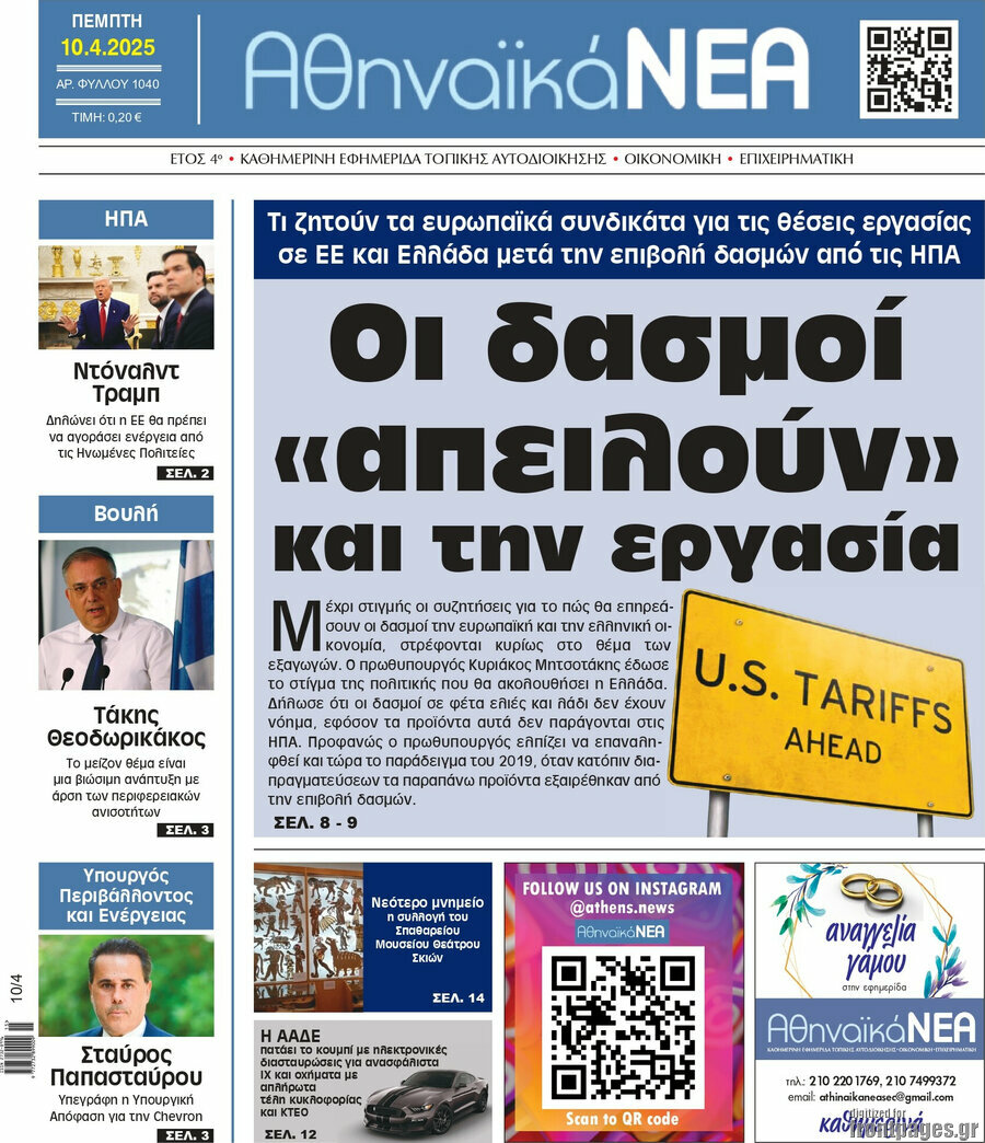 Αθηναϊκά Νέα