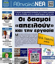 /Αθηναϊκά Νέα