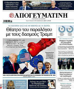 Απογευματινή: Θέατρο του παραλόγου με τους δασμούς Τραμπ
