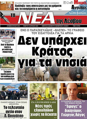 Πρωτοσέλιδο Νέα της Λέσβου