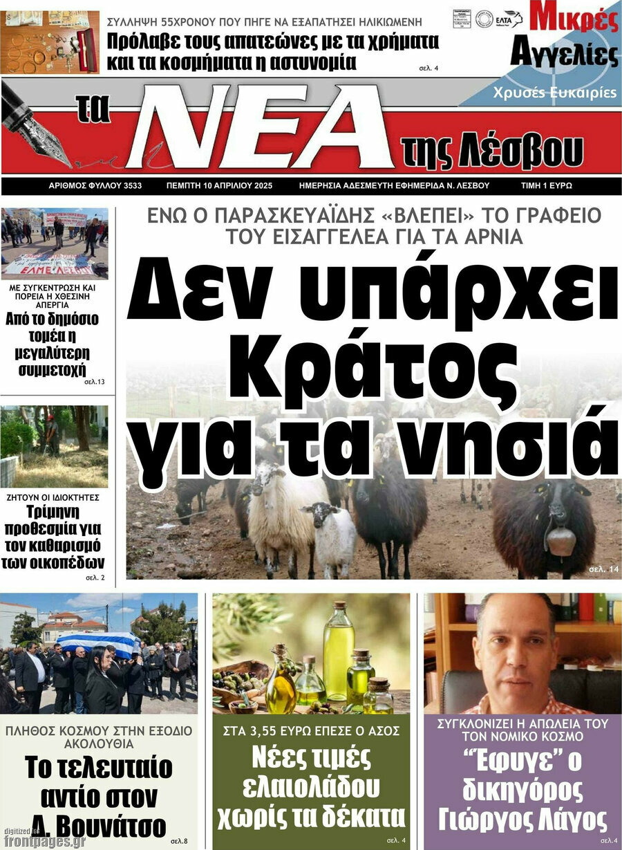 Νέα της Λέσβου