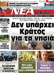/Νέα της Λέσβου