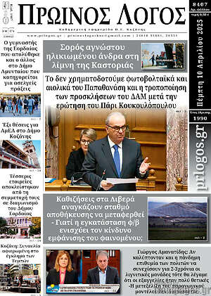 Πρωτοσέλιδο Πρωινός Λόγος