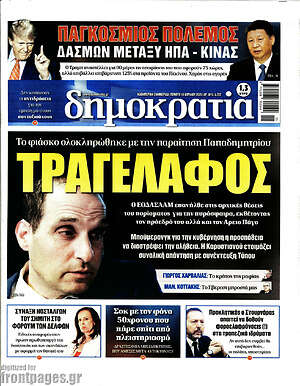 Πρωτοσέλιδο εφημερίδας Δημοκρατία - protoselida