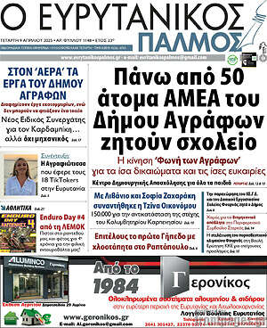Πρωτοσέλιδο Ο Ευρυτανικός Παλμός