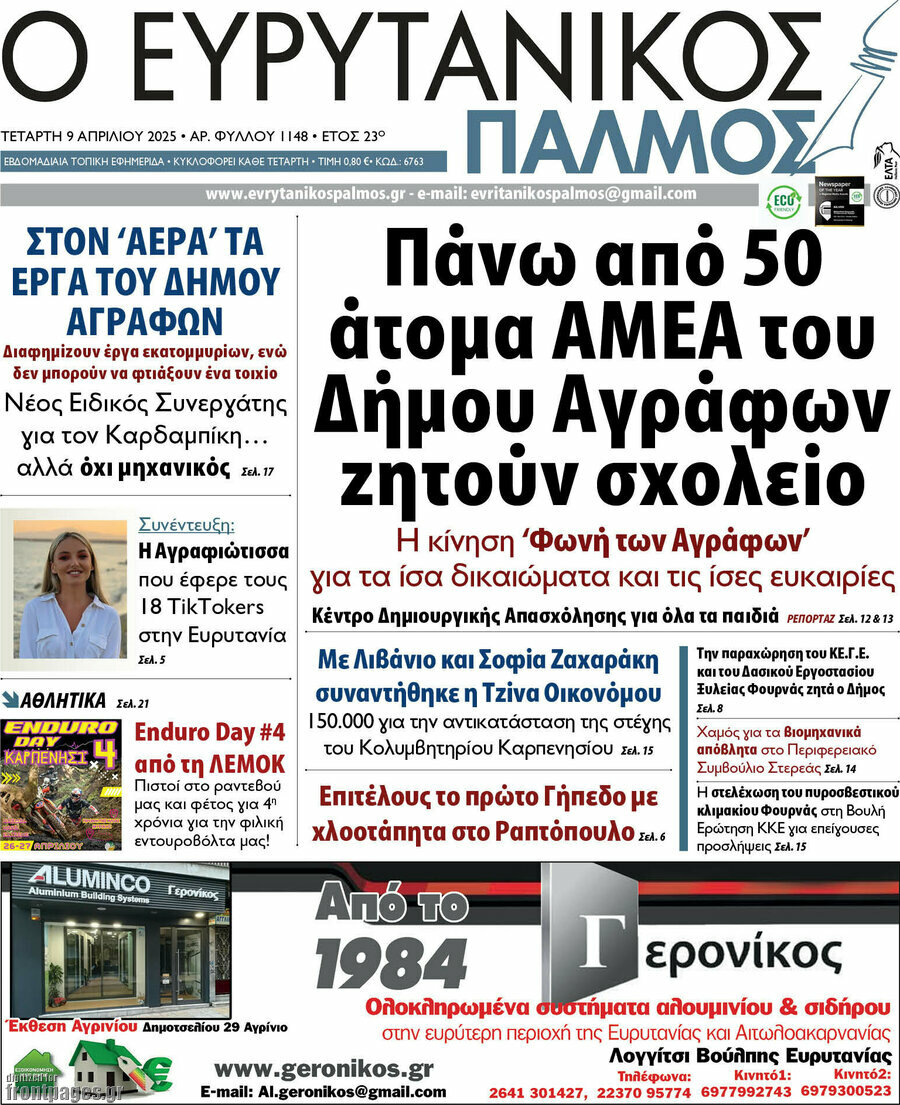 Ο Ευρυτανικός Παλμός