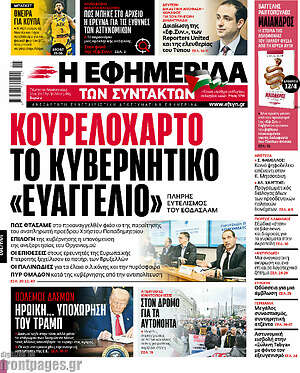 Η εφημερίδα των συντακτών: Κουρελόχαρτο το κυβερνητικό «ευαγγέλιο»