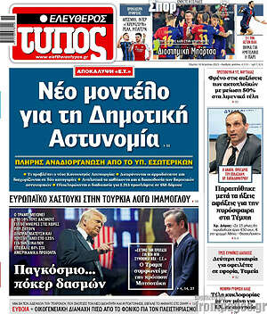 Ελεύθερος Τύπος: Νέο μοντέλο για τη Δημοτική Αστυνομία