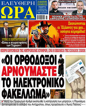 Πρωτοσέλιδο εφημερίδας Ελεύθερη ώρα - protoselida