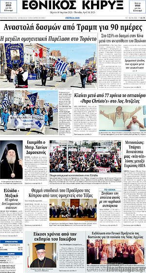 Πρωτοσέλιδο Εθνικός Κήρυξ