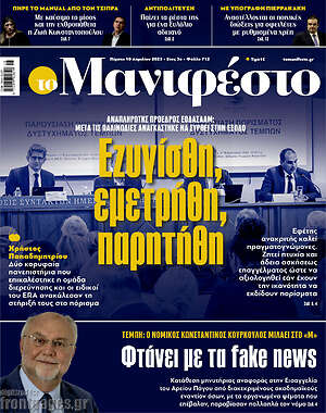 Πρωτοσέλιδο εφημερίδας Manifesto - protoselida