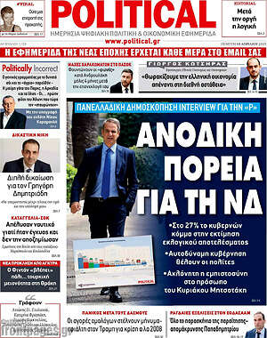Πρωτοσέλιδο εφημερίδας Political - protoselida