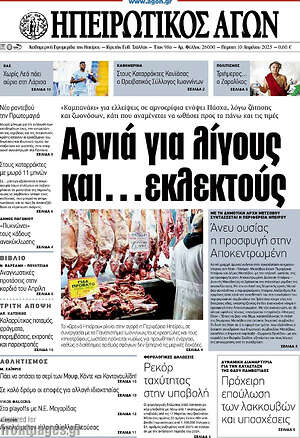 Πρωτοσέλιδο Ηπειρωτικός Αγών