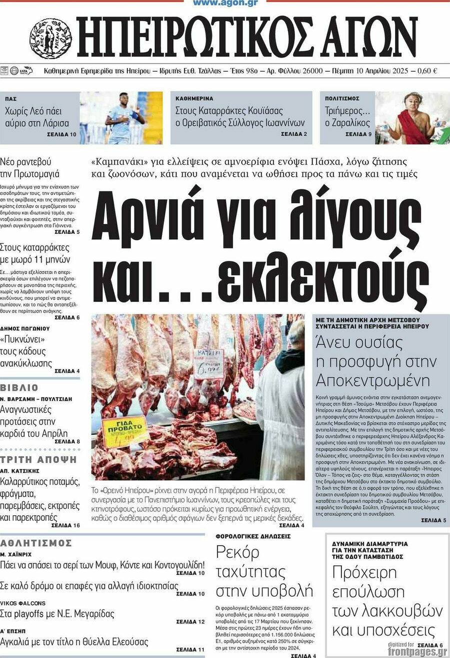 Ηπειρωτικός Αγών