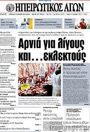 /Ηπειρωτικός Αγών