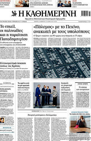 Η Καθημερινή: «Πόλεμος» με το Πεκίνο, ανακωχή με τους υπολοίπους
