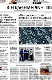 /Η Καθημερινή