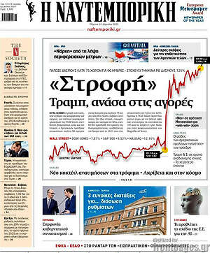 Η Ναυτεμπορική: «Στροφή» Τραμπ, ανάσα στις αγορές