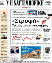 /Η Ναυτεμπορική