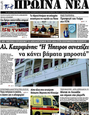 Πρωτοσέλιδο Πρωινά νέα