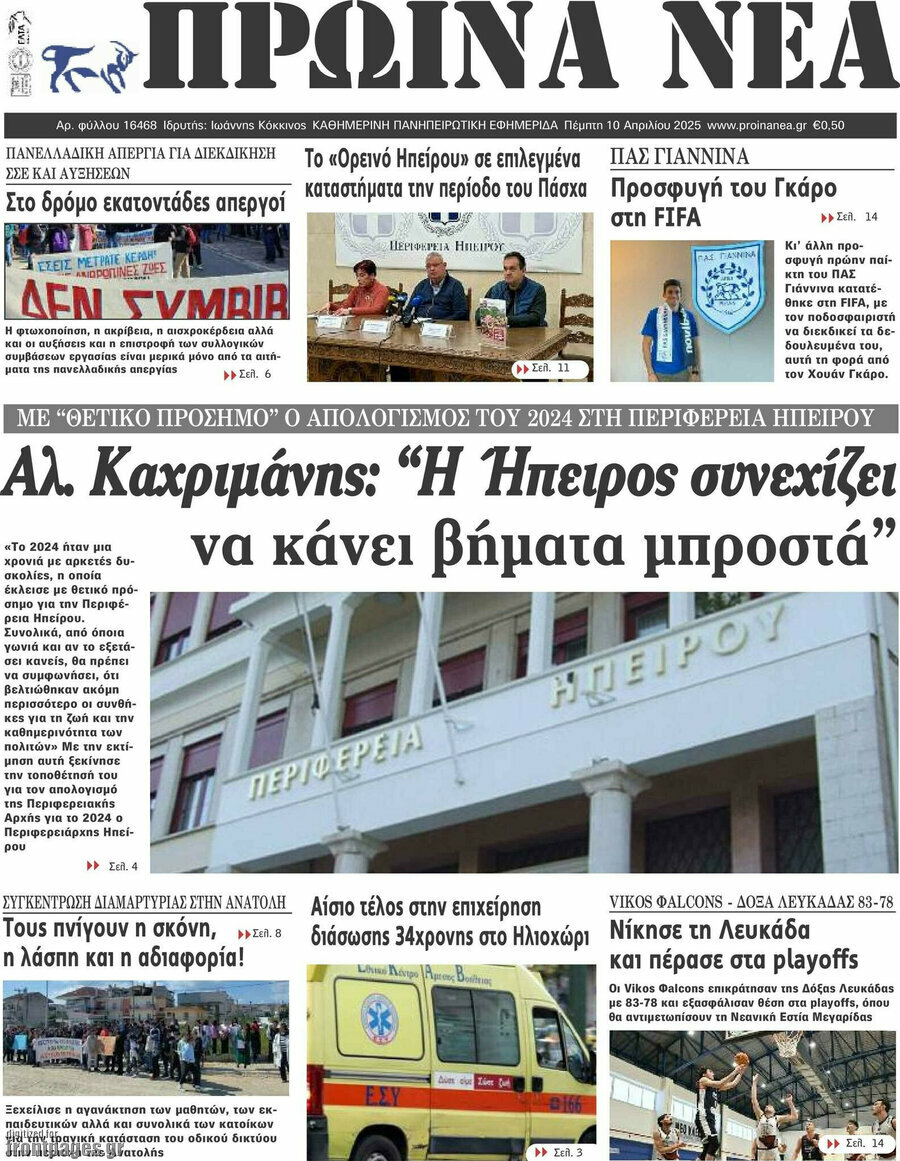 Πρωινά νέα