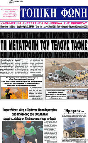 Πρωτοσέλιδο Τοπική Φωνή