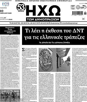 Πρωτοσέλιδο Ηχώ των Δημοπρασιών
