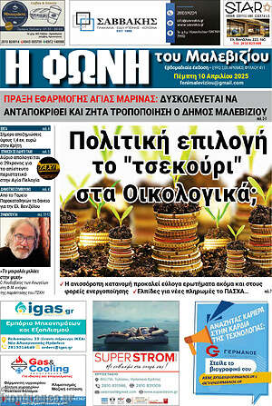 Πρωτοσέλιδο Φωνή του Μαλεβιζίου
