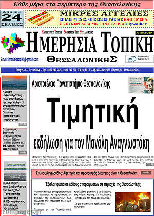 Πρωτοσέλιδο Ημερήσια Τοπική