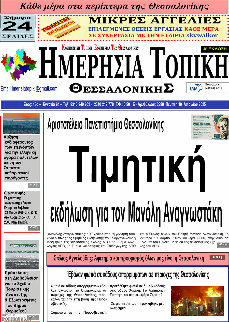 Ημερήσια Τοπική