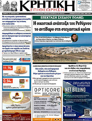 Πρωτοσέλιδο Κρητική Επιθεώρηση