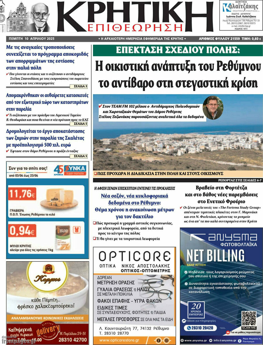 Κρητική Επιθεώρηση