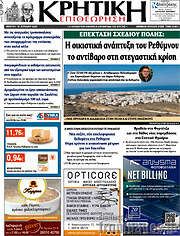 /Κρητική Επιθεώρηση