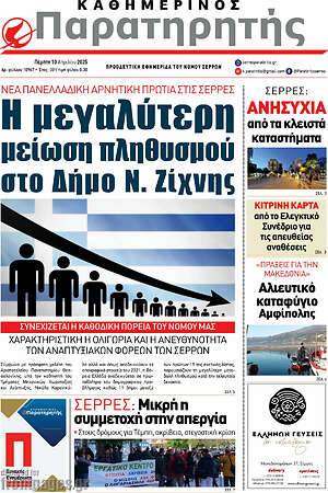 Πρωτοσέλιδο Παρατηρητής