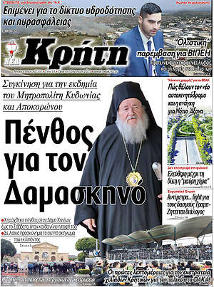 Πρωτοσέλιδο Νέα Κρήτη