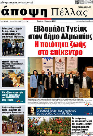 Πρωτοσέλιδο Νέα της Πέλλας